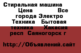 Стиральная машина samsung › Цена ­ 25 000 - Все города Электро-Техника » Бытовая техника   . Хакасия респ.,Саяногорск г.